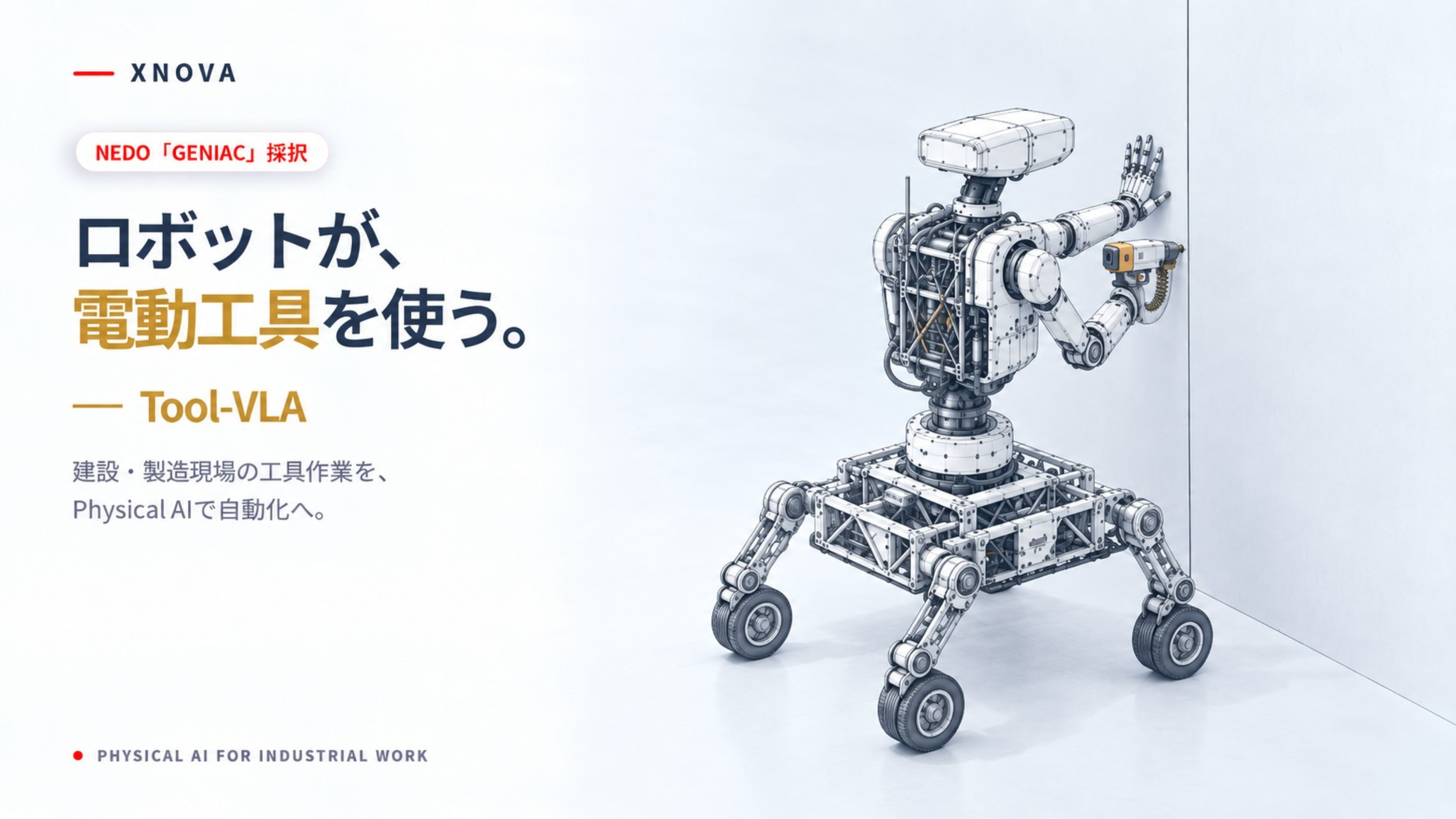 XNOVA、経済産業省とNEDOが推進する国家プロジェクト「GENIAC」ロボット基盤モデルの研究開発に採択