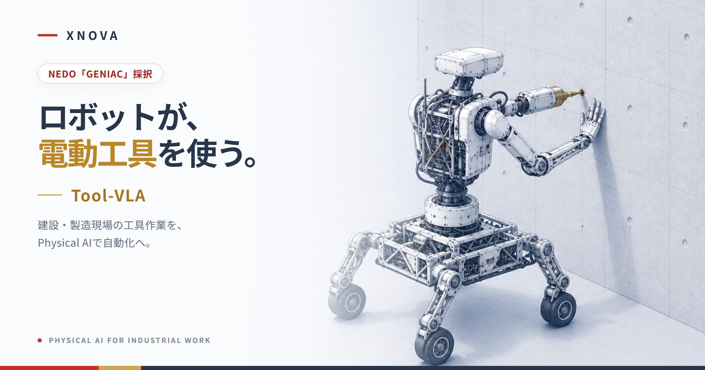 XNOVA、経済産業省とNEDOが推進する国家プロジェクト「GENIAC」ロボット基盤モデルの研究開発に採択